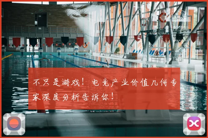 不只是游戏！电竞产业价值几何专家深度分析告诉你！