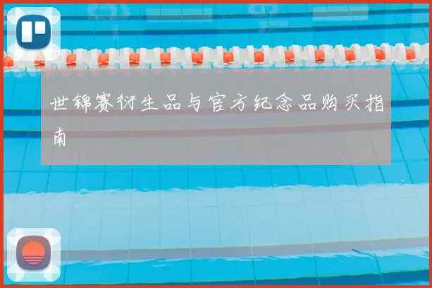 世锦赛衍生品与官方纪念品购买指南