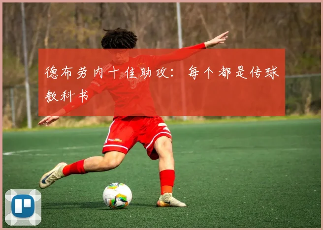 德布劳内十佳助攻：每个都是传球教科书