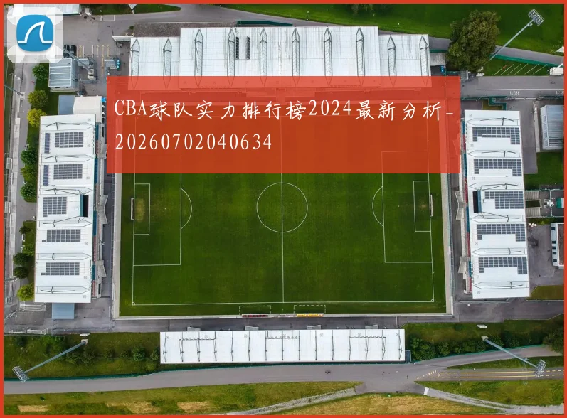 CBA球队实力排行榜2024最新分析_20260702040634