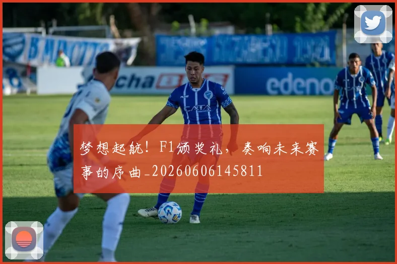 梦想起航！F1颁奖礼，奏响未来赛事的序曲_20260606145811