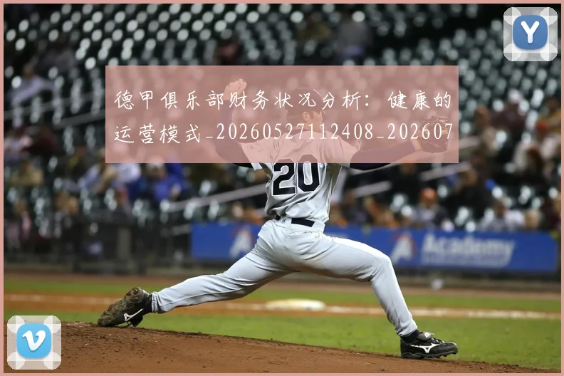 德甲俱乐部财务状况分析:健康的运营模式_20260527112408_20260707153454