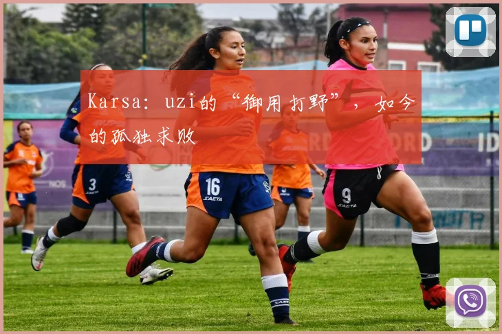 Karsa:uzi的“御用打野”,如今的孤独求败