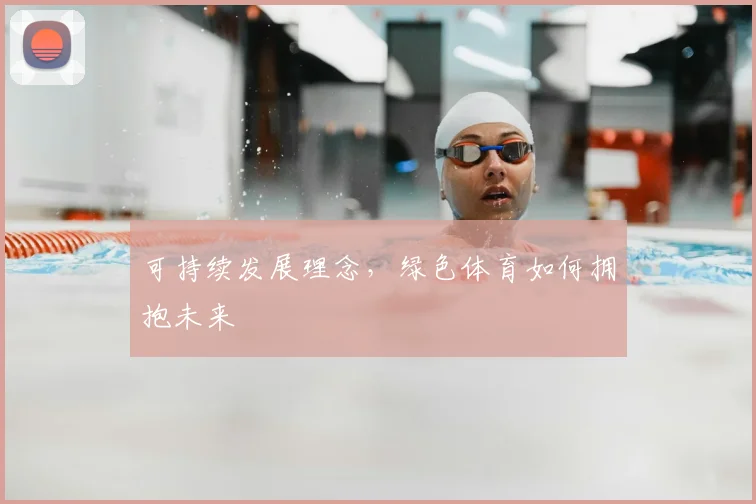 可持续发展理念,绿色体育如何拥抱未来