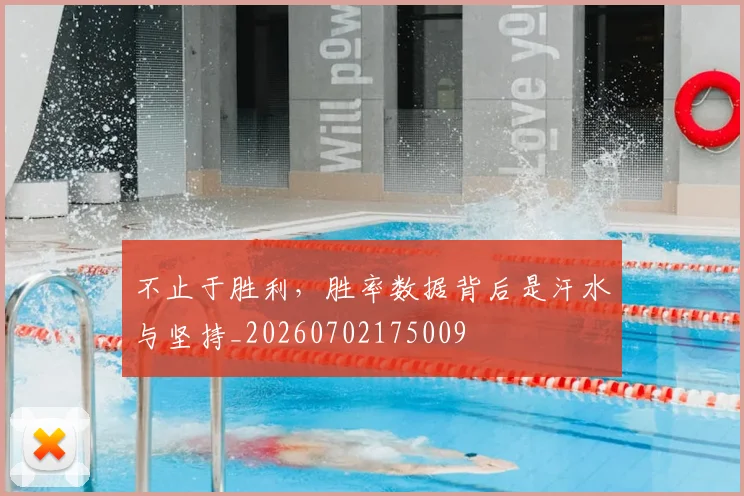 不止于胜利,胜率数据背后是汗水与坚持_20260702175009