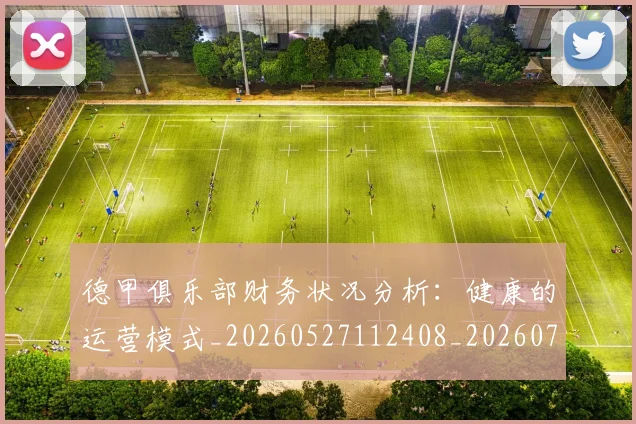 德甲俱乐部财务状况分析:健康的运营模式_20260527112408_20260707153454