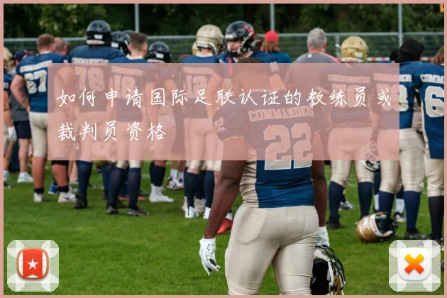 如何申请国际足联认证的教练员或裁判员资格