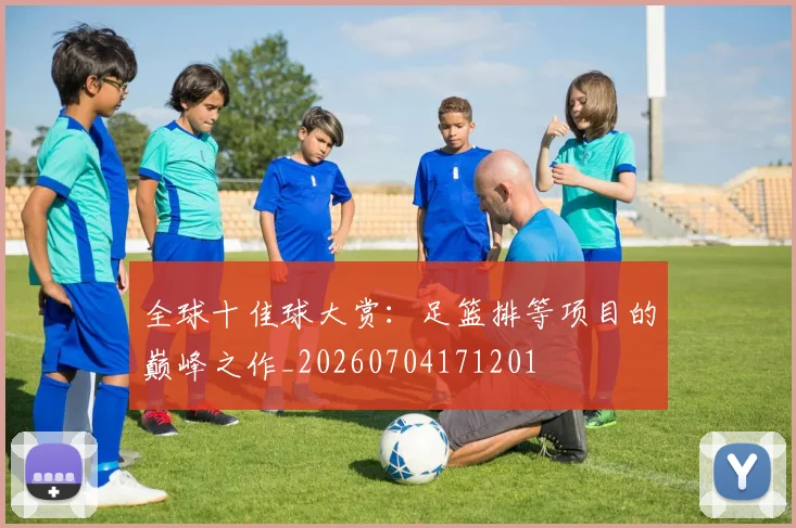 全球十佳球大赏:足篮排等项目的巅峰之作_20260704171201