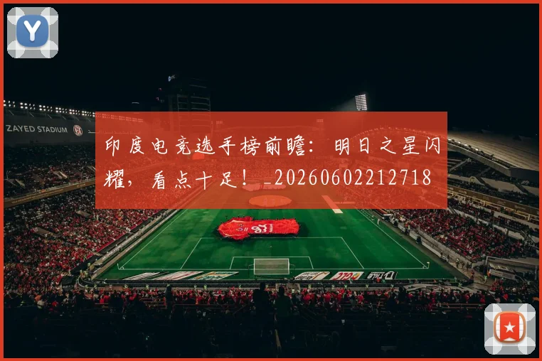 印度电竞选手榜前瞻：明日之星闪耀，看点十足！_20260602212718