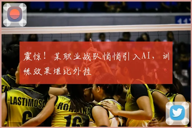 震惊！某职业战队悄悄引入AI，训练效果堪比外挂