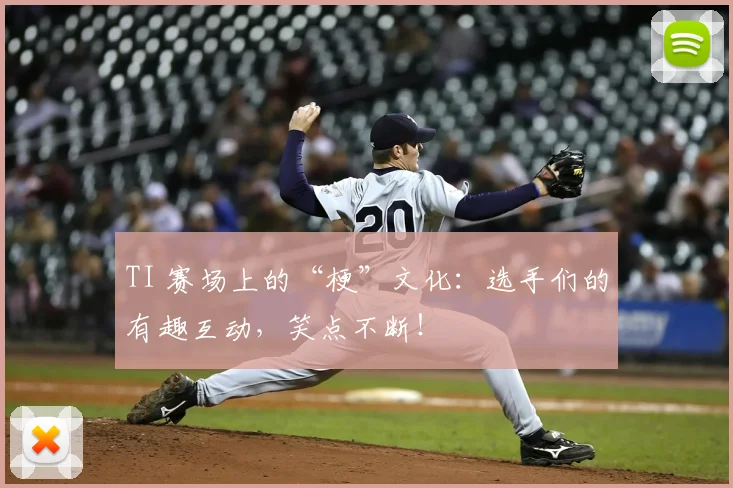 TI 赛场上的“梗”文化：选手们的有趣互动，笑点不断！