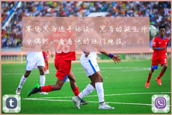 赛场黑马选手访谈，黑马的诞生并非偶然，看看他的独门绝技