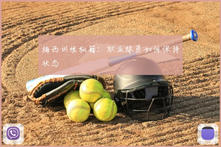 梅西训练秘籍：职业球员如何保持状态