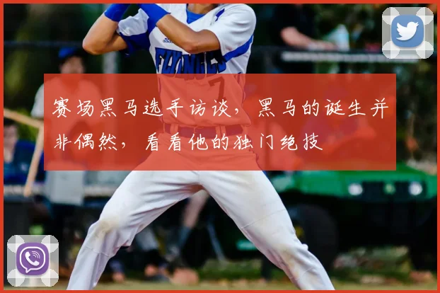 赛场黑马选手访谈,黑马的诞生并非偶然,看看他的独门绝技