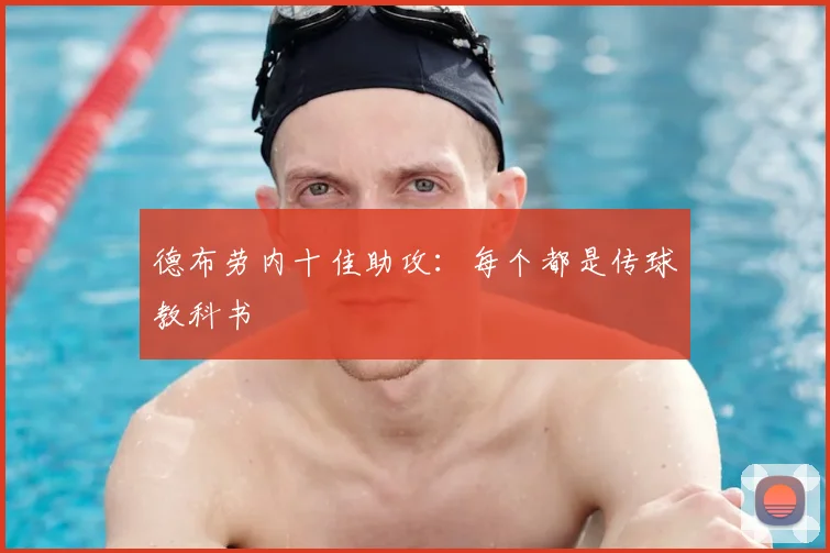 德布劳内十佳助攻:每个都是传球教科书