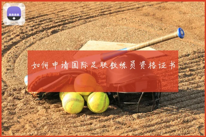 如何申请国际足联教练员资格证书