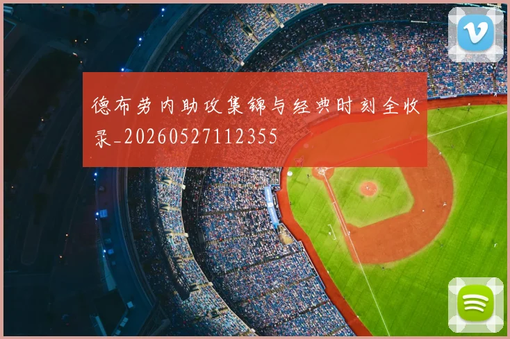 德布劳内助攻集锦与经典时刻全收录_20260527112355