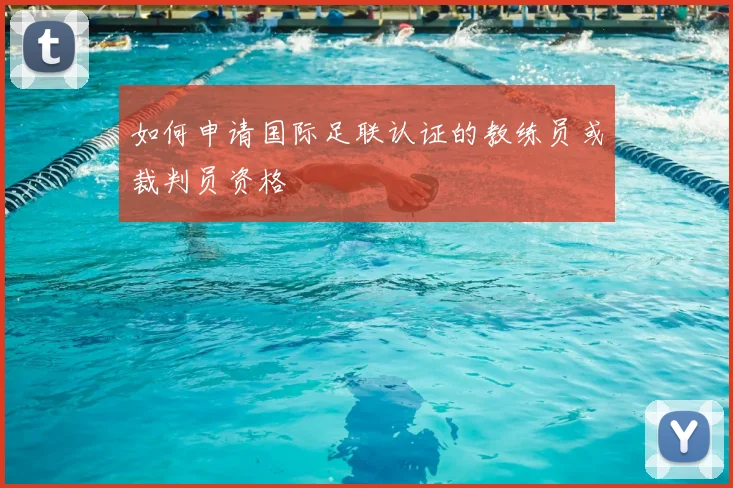 如何申请国际足联认证的教练员或裁判员资格