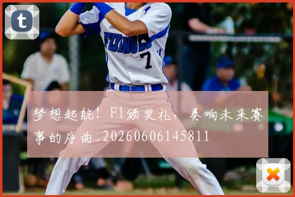 梦想起航!F1颁奖礼,奏响未来赛事的序曲_20260606145811