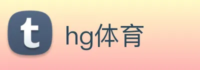 hg体育 Logo